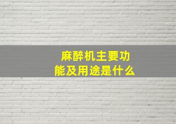 麻醉机主要功能及用途是什么