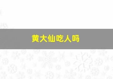 黄大仙吃人吗