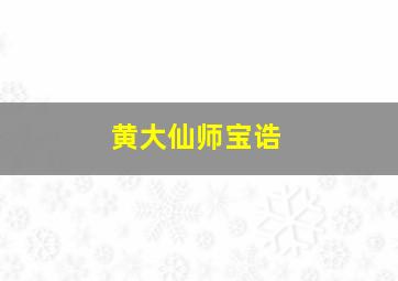 黄大仙师宝诰