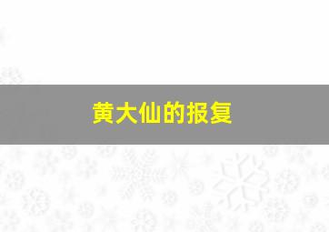 黄大仙的报复