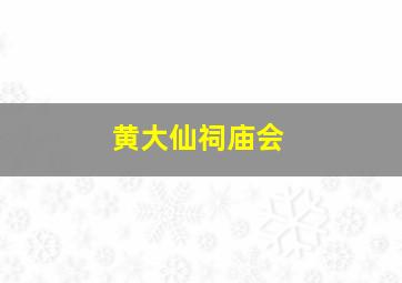 黄大仙祠庙会