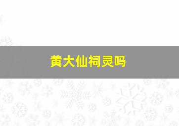 黄大仙祠灵吗