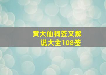 黄大仙祠签文解说大全108签