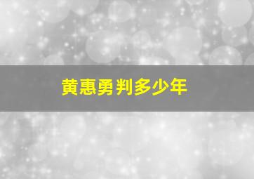 黄惠勇判多少年