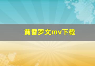 黄昏罗文mv下载