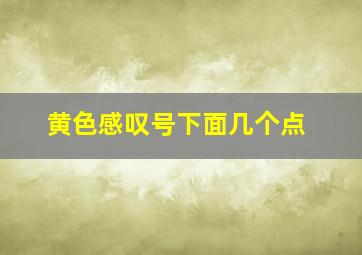 黄色感叹号下面几个点