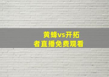 黄蜂vs开拓者直播免费观看