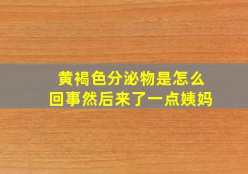 黄褐色分泌物是怎么回事然后来了一点姨妈