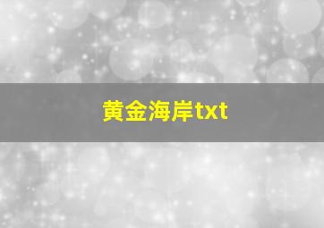 黄金海岸txt