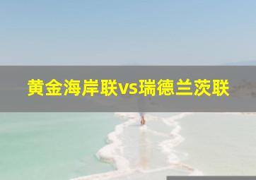 黄金海岸联vs瑞德兰茨联