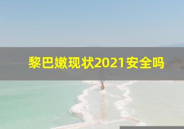 黎巴嫩现状2021安全吗