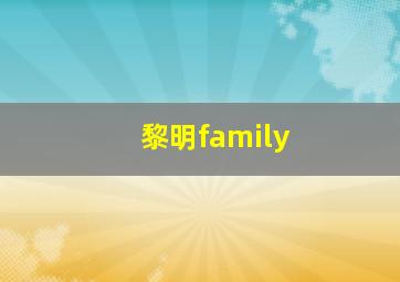 黎明family