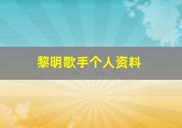 黎明歌手个人资料