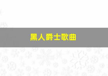 黑人爵士歌曲