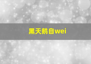 黑天鹅自wei