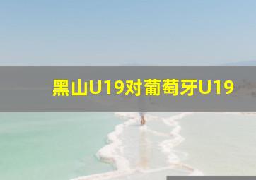 黑山U19对葡萄牙U19