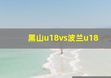 黑山u18vs波兰u18