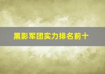 黑影军团实力排名前十