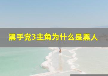 黑手党3主角为什么是黑人