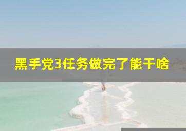 黑手党3任务做完了能干啥