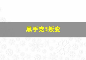 黑手党3叛变