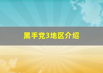 黑手党3地区介绍