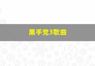 黑手党3歌曲