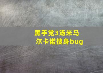 黑手党3汤米马尔卡诺搜身bug