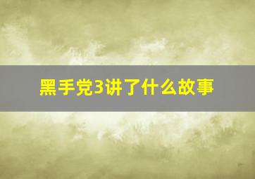 黑手党3讲了什么故事