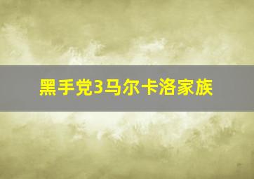 黑手党3马尔卡洛家族