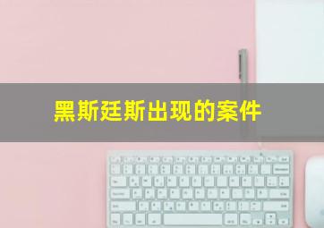 黑斯廷斯出现的案件