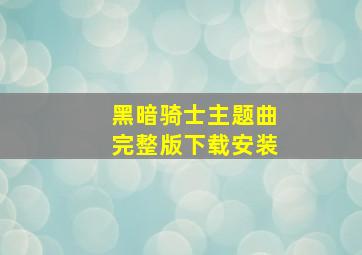 黑暗骑士主题曲完整版下载安装