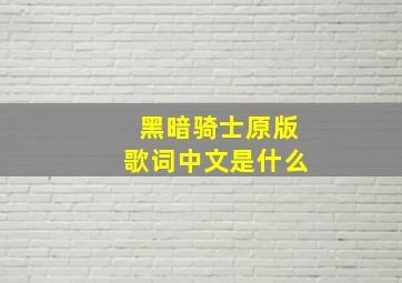 黑暗骑士原版歌词中文是什么