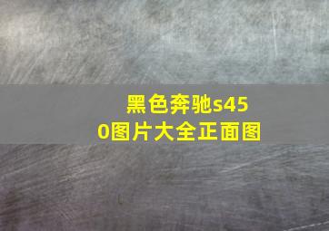 黑色奔驰s450图片大全正面图