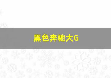 黑色奔驰大G