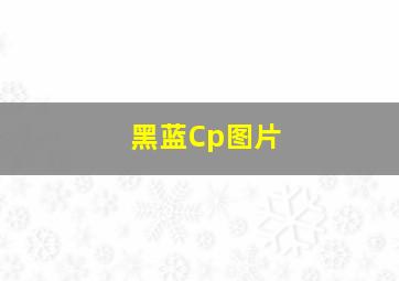 黑蓝Cp图片