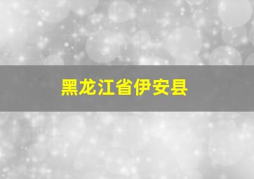 黑龙江省伊安县