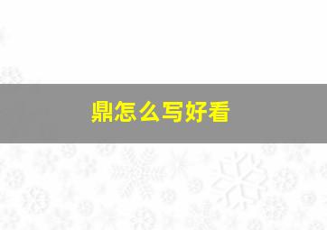 鼎怎么写好看