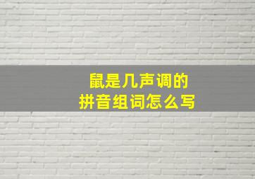 鼠是几声调的拼音组词怎么写