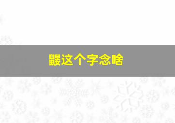 鼹这个字念啥