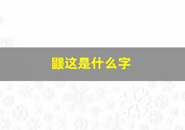 鼹这是什么字