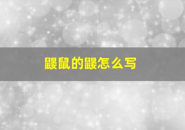 鼹鼠的鼹怎么写