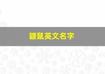 鼹鼠英文名字