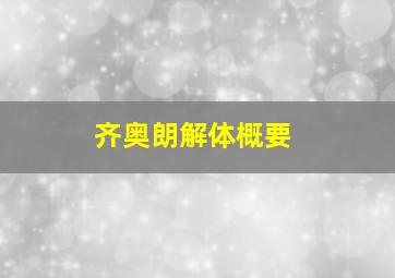 齐奥朗解体概要