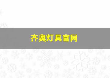 齐奥灯具官网