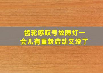 齿轮感叹号故障灯一会儿有重新启动又没了