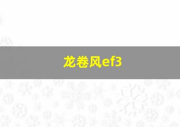 龙卷风ef3