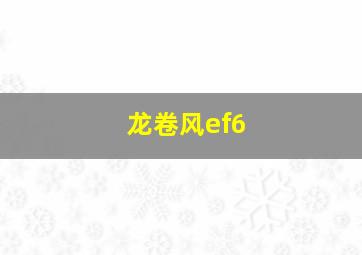 龙卷风ef6