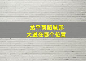 龙平南路城邦大道在哪个位置