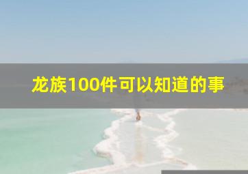 龙族100件可以知道的事